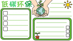 低碳环保手抄报模板教程