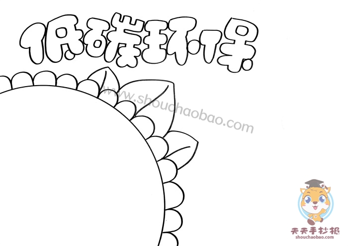 低碳环保手抄报