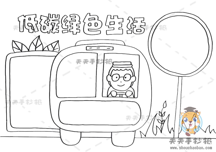 低碳绿色生活手抄报