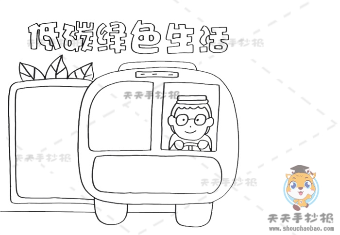 低碳绿色生活手抄报