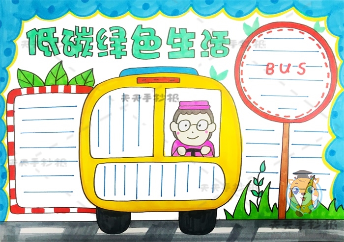 低碳绿色生活手抄报