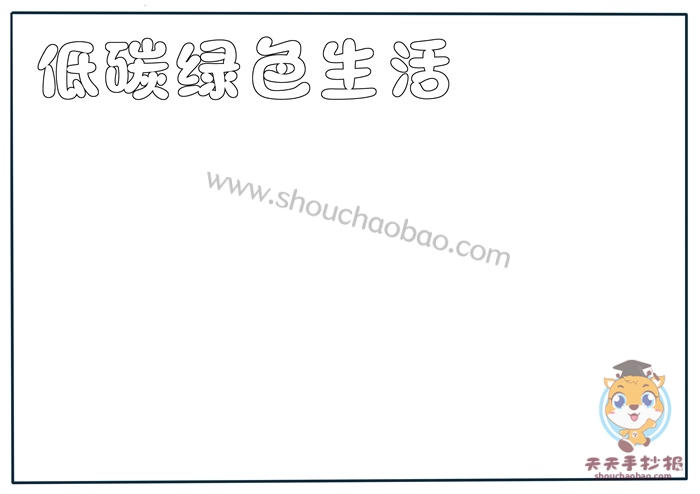 低碳绿色生活手抄报