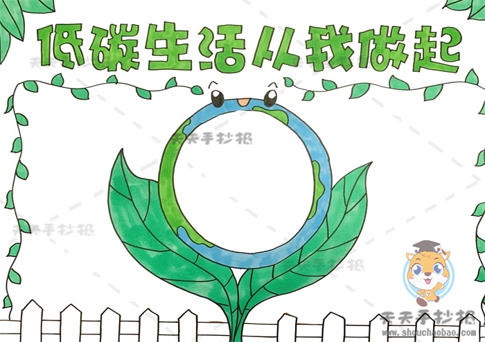 低碳生活从我做起手抄报