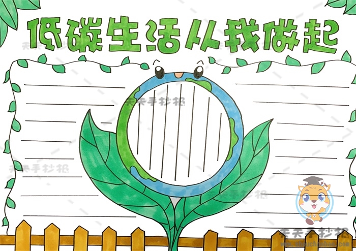 低碳生活从我做起手抄报