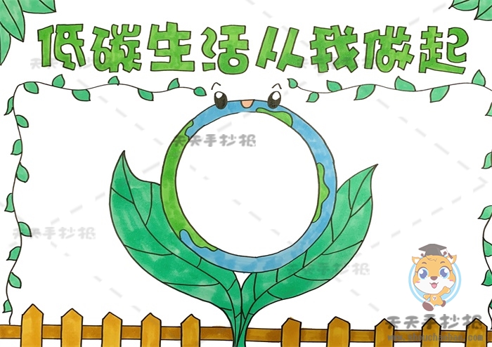 低碳生活从我做起手抄报