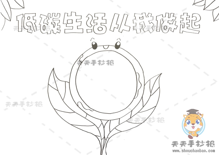 低碳生活从我做起手抄报