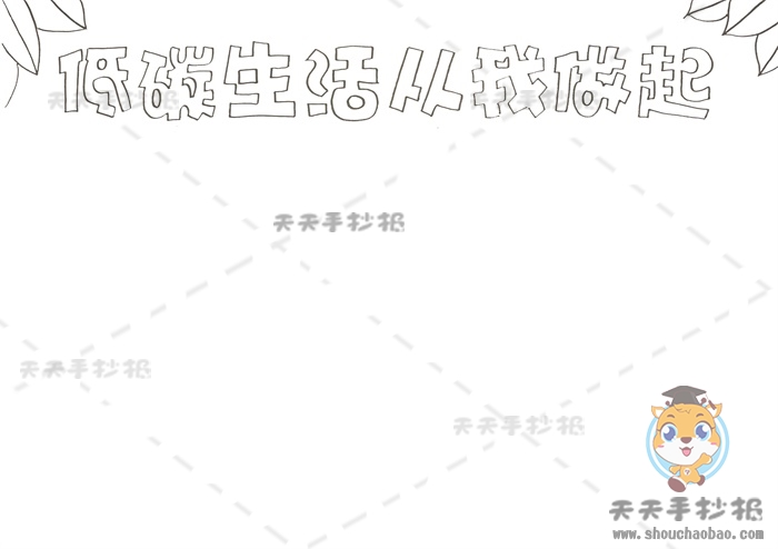 低碳生活从我做起手抄报