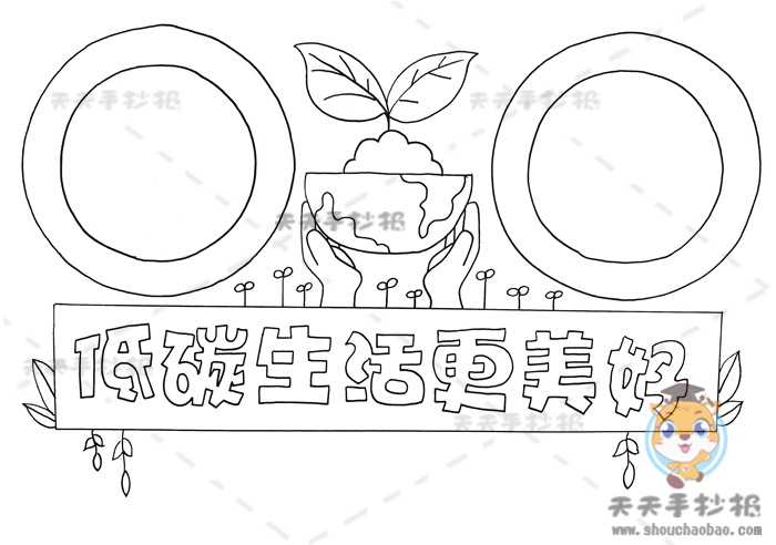 低碳生活更美好手抄报
