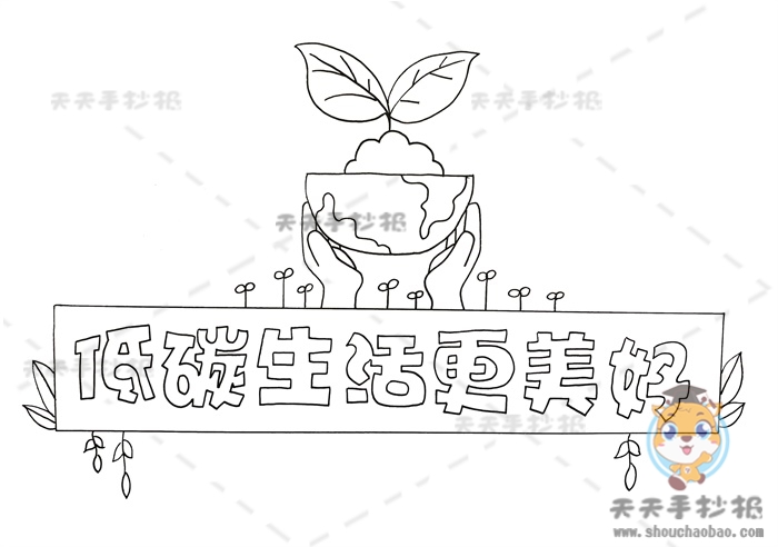 低碳生活更美好手抄报