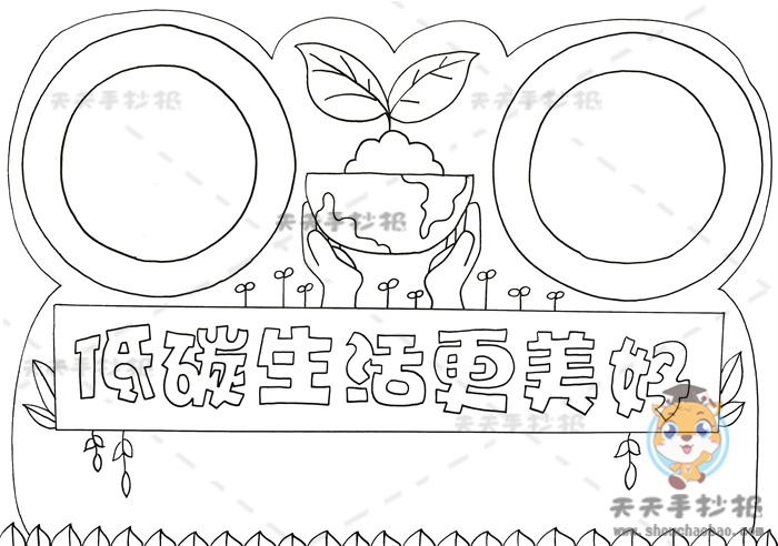 低碳生活更美好手抄报