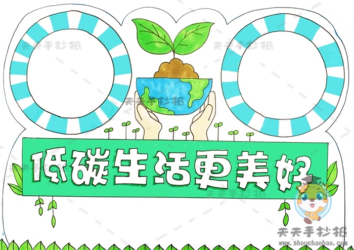 低碳生活更美好手抄报