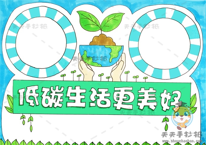 低碳生活更美好手抄报