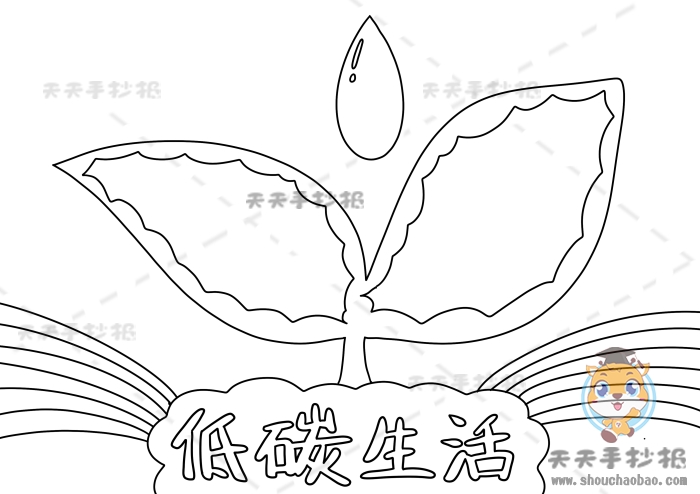 低碳生活手抄报