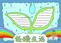 低碳生活手抄报的简单画法，低碳生活手抄报内容写什么