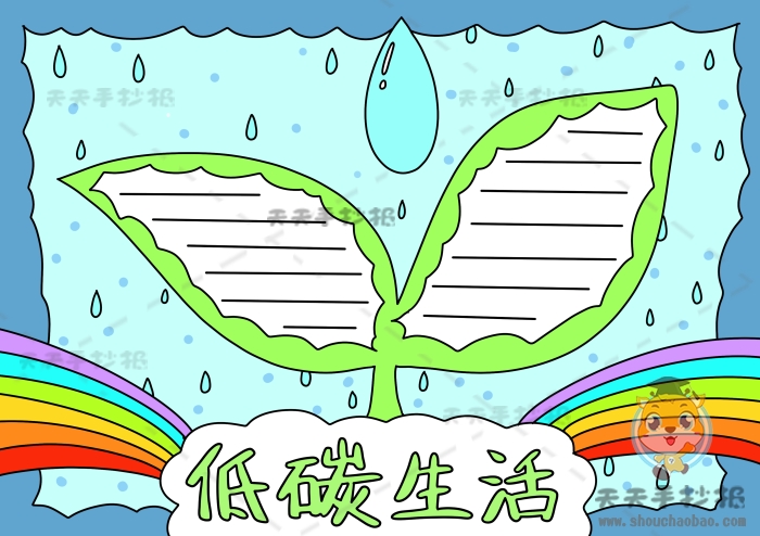 低碳生活手抄报