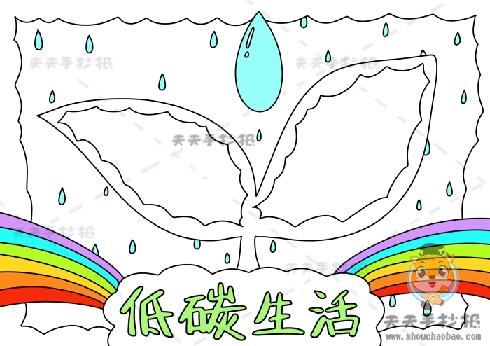低碳生活手抄报