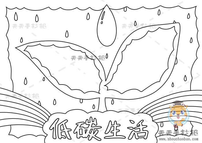 低碳生活手抄报