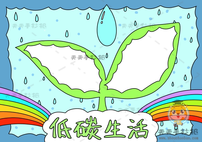 低碳生活手抄报