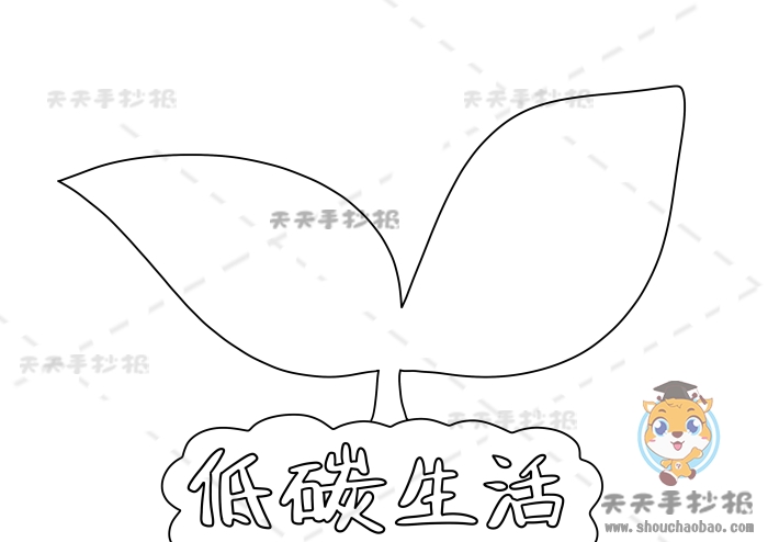 低碳生活手抄报