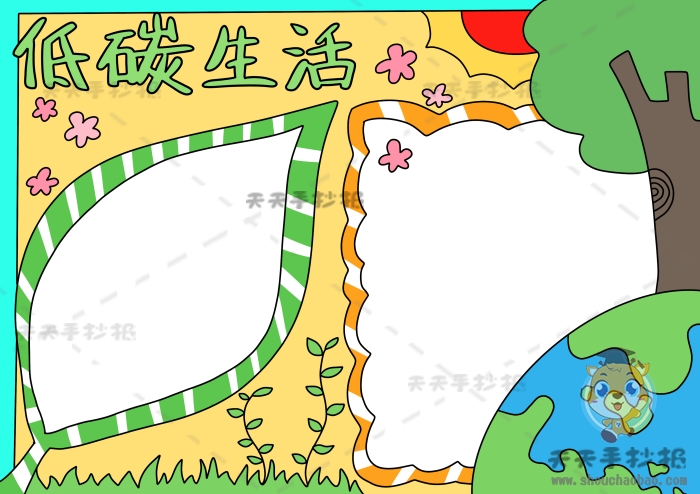 低碳生活手抄报
