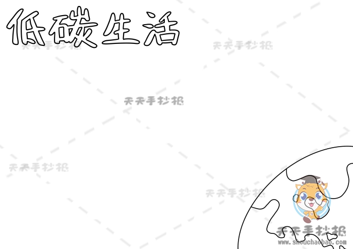 低碳生活手抄报
