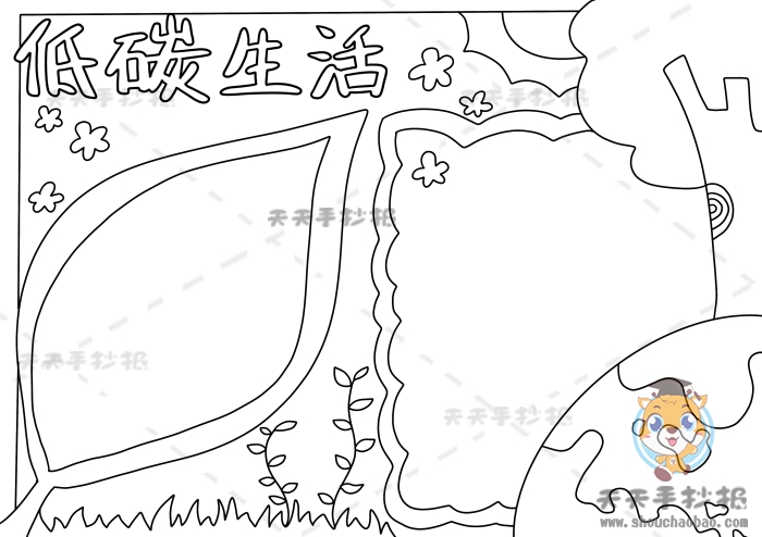 低碳生活手抄报