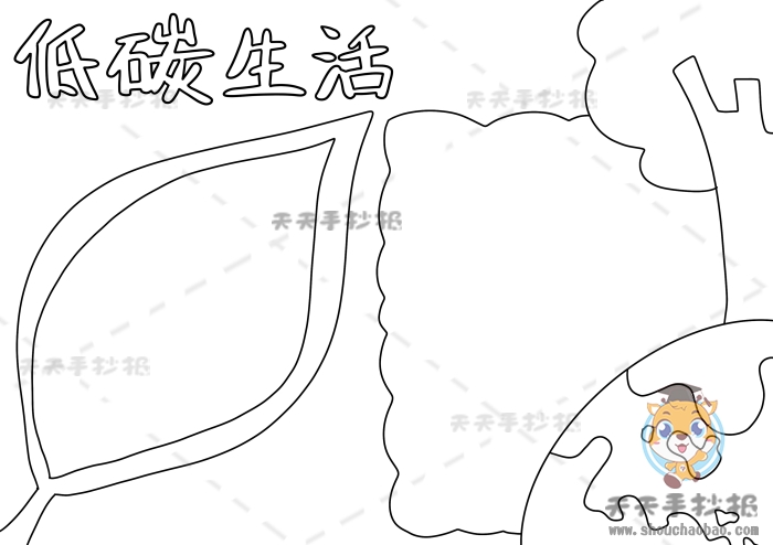 低碳生活手抄报