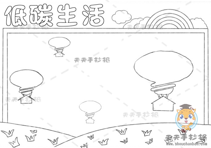 低碳生活手抄报