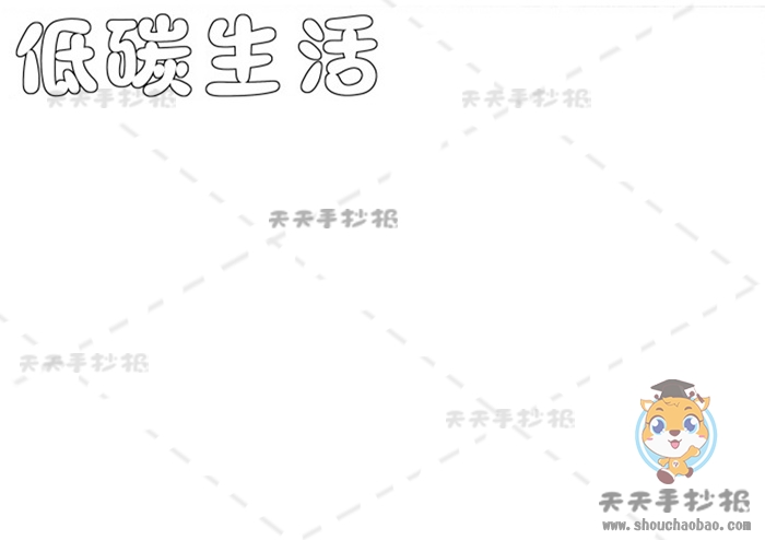 低碳生活手抄报