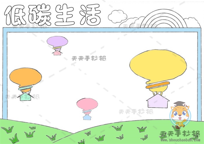 低碳生活手抄报