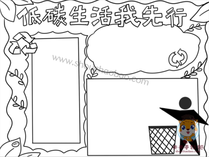 低碳生活我先行手抄报