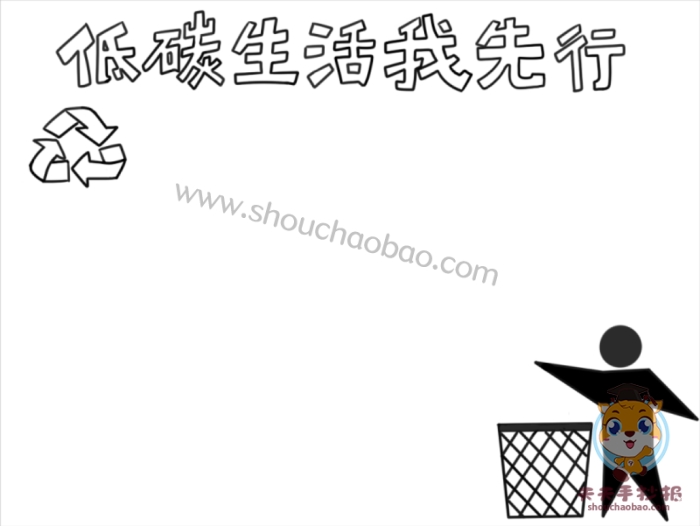 低碳生活我先行手抄报