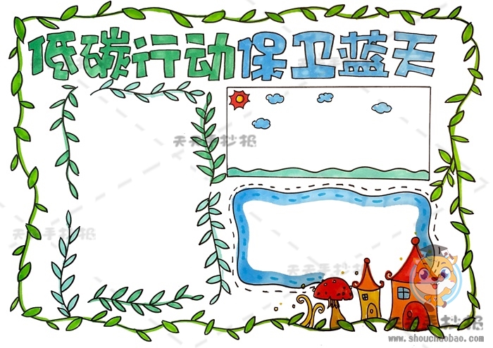 低碳行动保卫蓝天手抄报