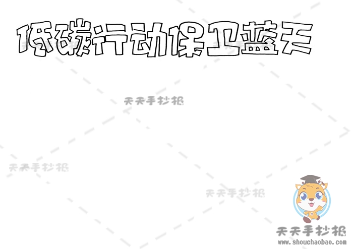 低碳行动保卫蓝天手抄报
