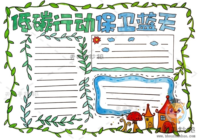 低碳行动保卫蓝天手抄报