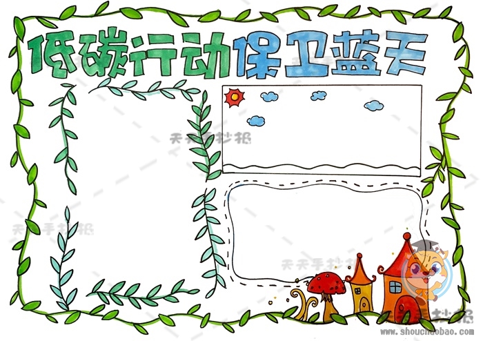 低碳行动保卫蓝天手抄报