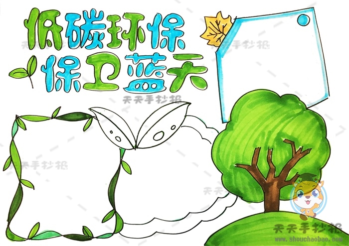 低碳行动保卫蓝天手抄报