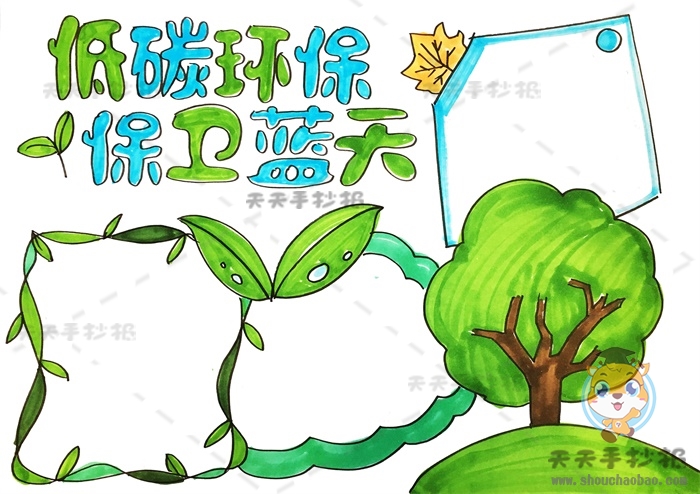 低碳行动保卫蓝天手抄报