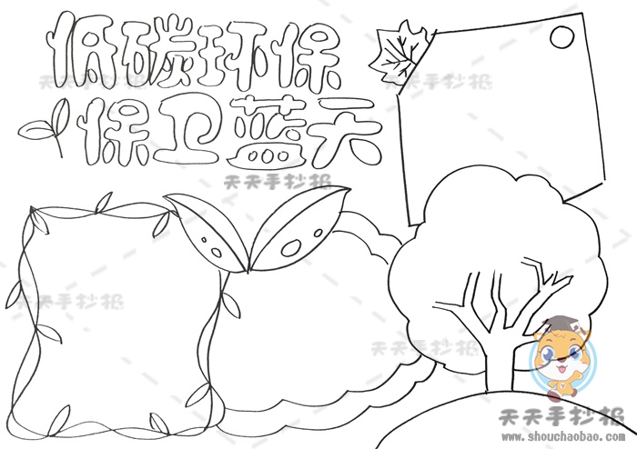 低碳行动保卫蓝天手抄报