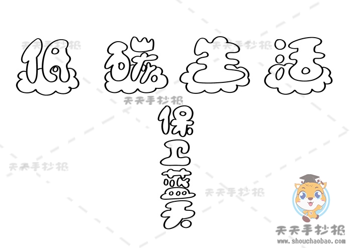 低碳行动保卫蓝天手抄报