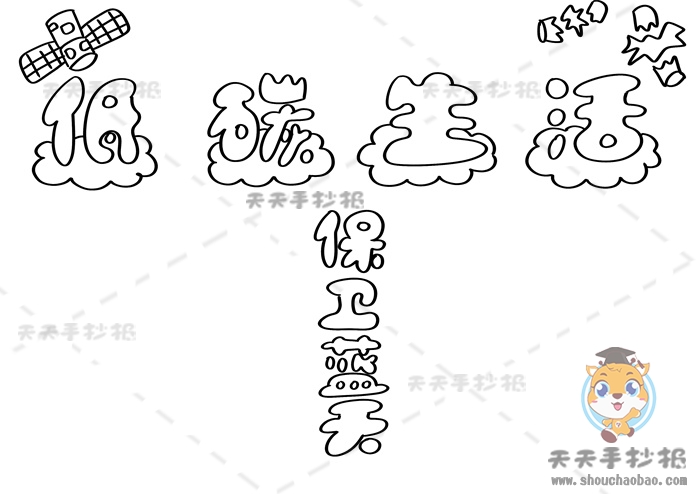 低碳行动保卫蓝天手抄报