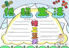 低碳行动保卫蓝天手抄报怎么画，低碳行动保卫蓝天手抄报优秀作品