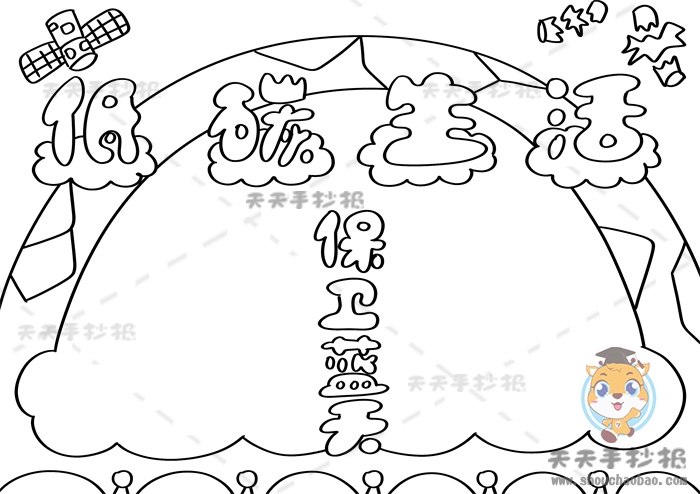 低碳行动保卫蓝天手抄报