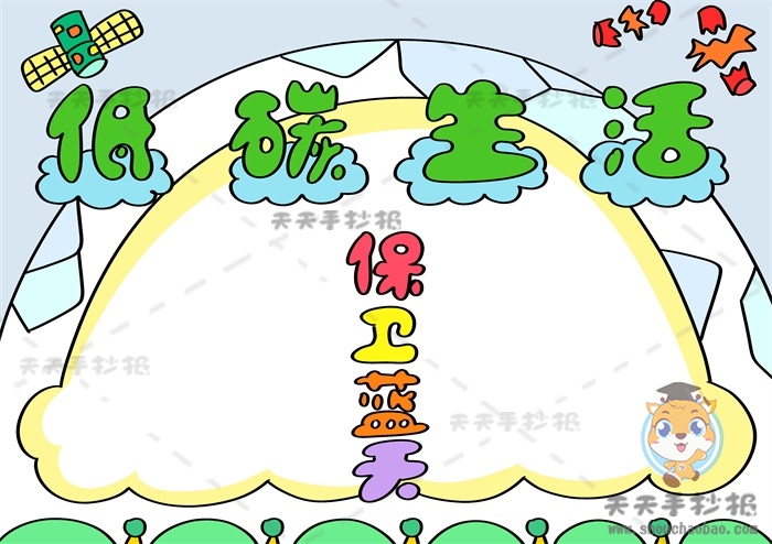 低碳行动保卫蓝天手抄报
