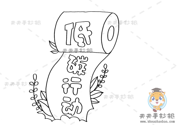 低碳行动手抄报