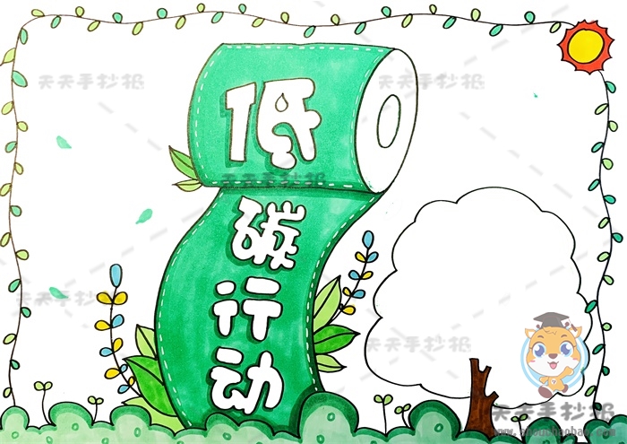 低碳行动手抄报
