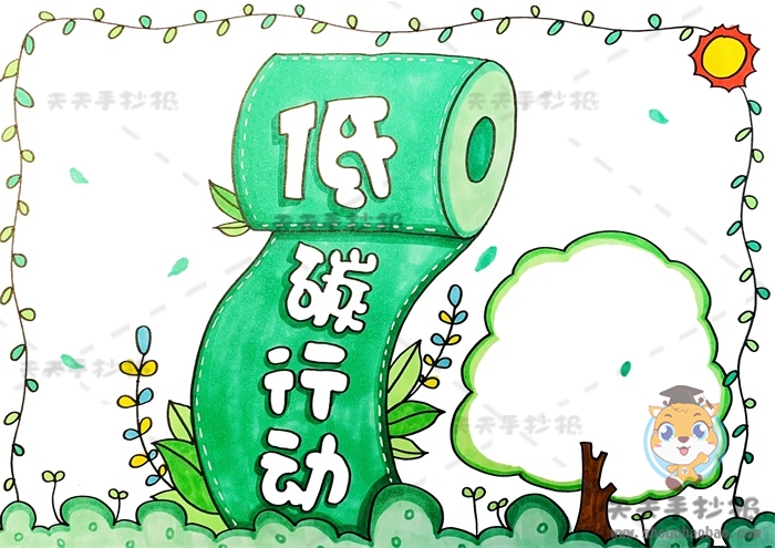 低碳行动手抄报