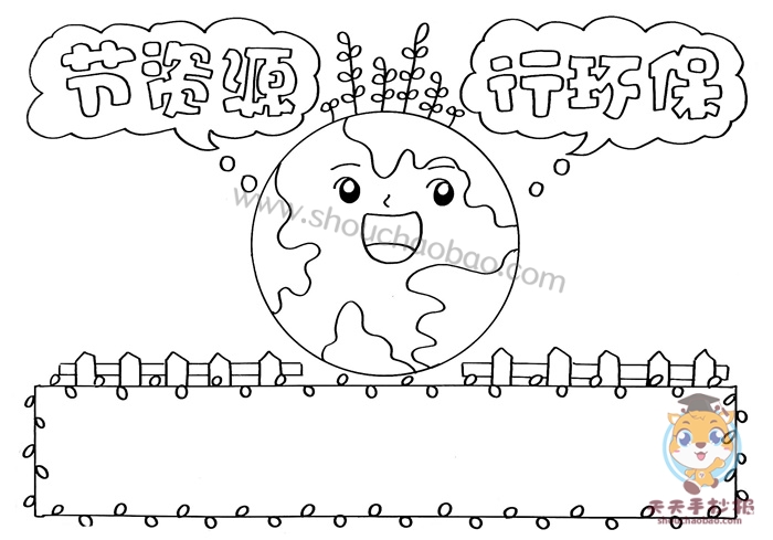 节资源行环保手抄报