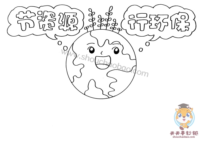节资源行环保手抄报