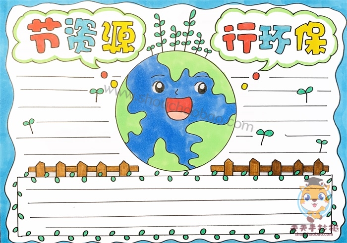节资源行环保手抄报